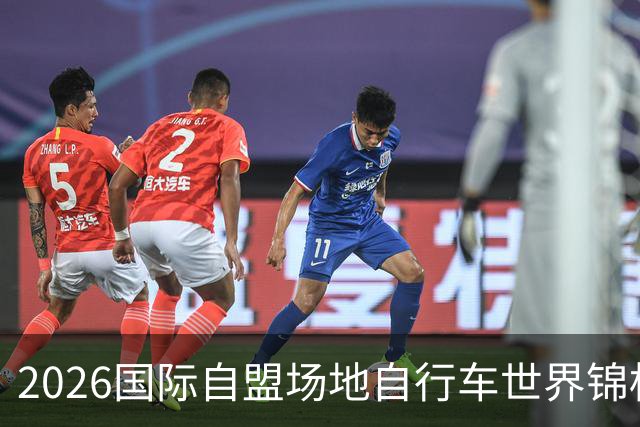 2026国际自盟场地自行车世界锦标赛进入开赛倒计时百天